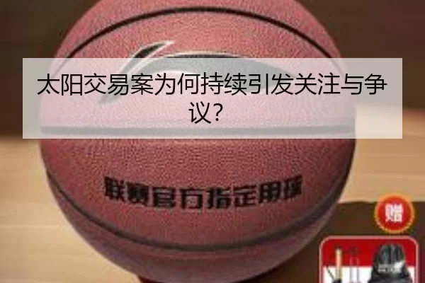 太阳交易案为何持续引发关注与争议？